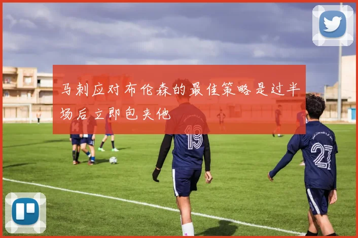 马刺应对布伦森的最佳策略是过半场后立即包夹他