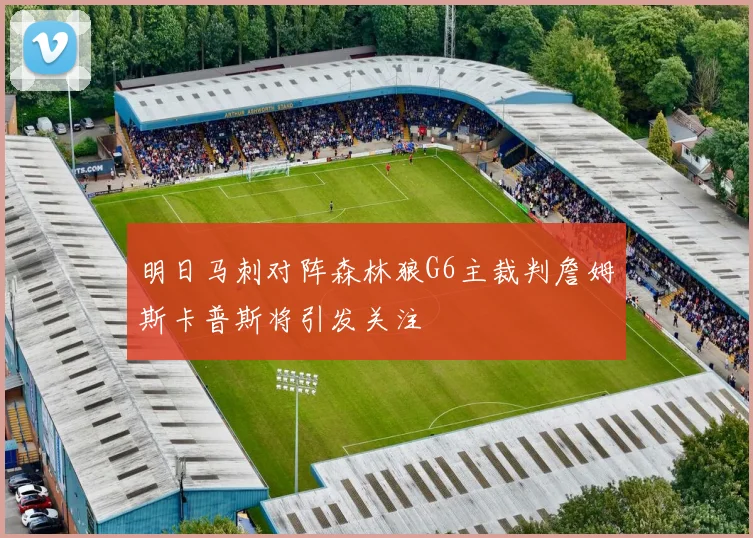 明日马刺对阵森林狼G6主裁判詹姆斯卡普斯将引发关注