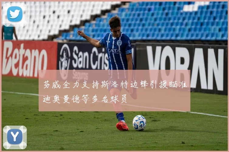 芬威全力支持斯洛特边锋引援瞄准迪奥曼德等多名球员
