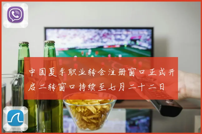 中国夏季职业转会注册窗口正式开启二转窗口持续至七月二十二日