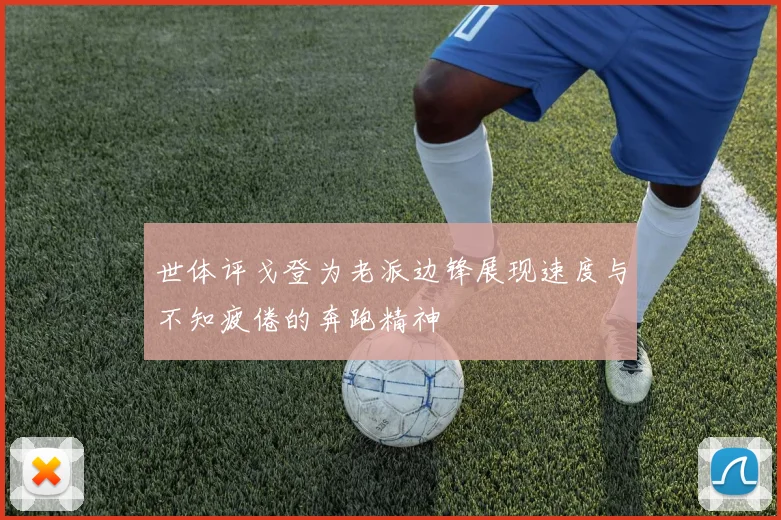 世体评戈登为老派边锋展现速度与不知疲倦的奔跑精神