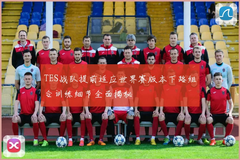 TES战队提前适应世界赛版本下路组合训练细节全面揭秘